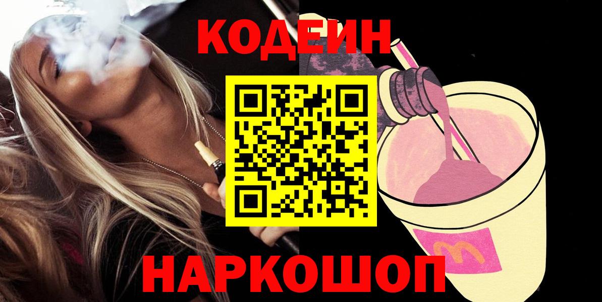 Codein напиток Lean (лин)  Вход с VPN  Рязань 